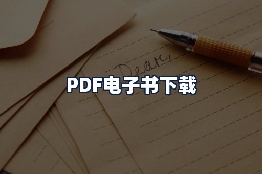 PDF电子书下载